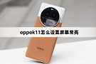 oppok11设置屏幕常亮教程