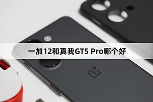 一加12和真我GT5 Pro选哪个