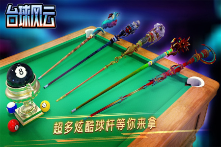 台球风云小米版