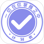 计划表