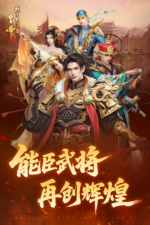 我在大清当皇帝手游