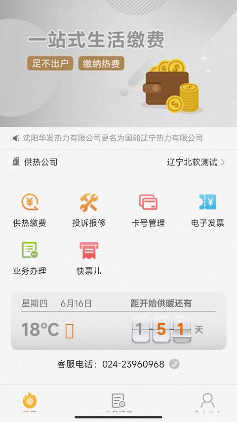 热付通供暖缴费平台