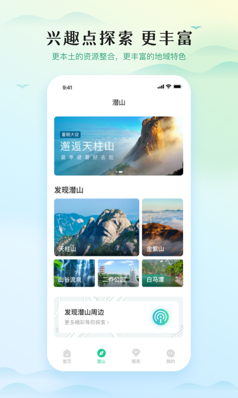 游潜山app