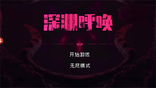 深渊呼唤