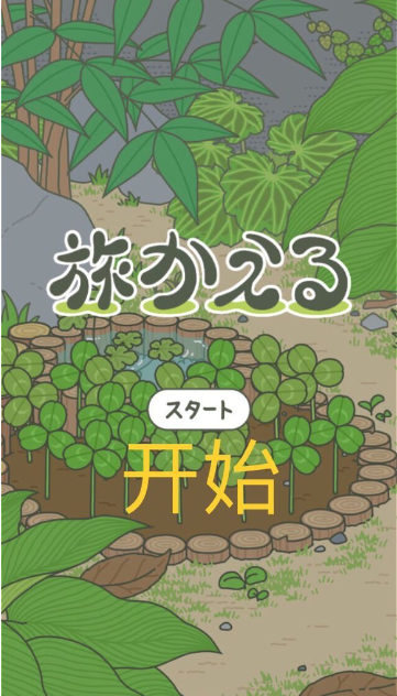 旅行青蛙日服