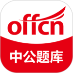 中公题库app官方版
