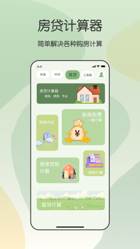 全能计算器app