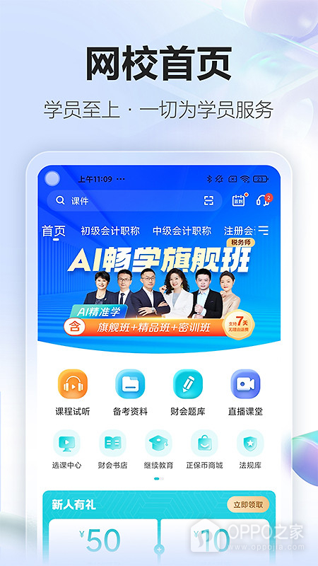 正保会计网校app