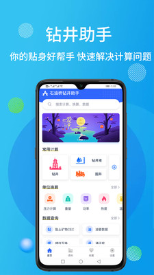 石油桥钻井助手app官方版