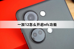 一加12如何开启nfc功能