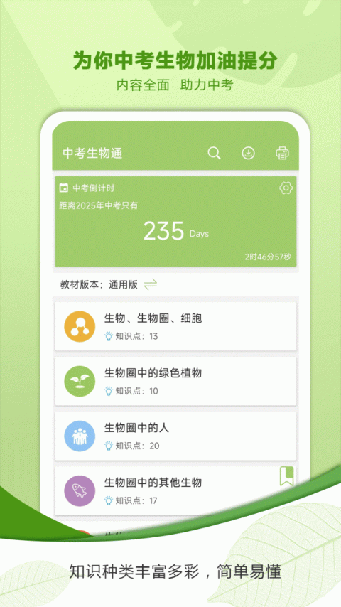 中考生物通app