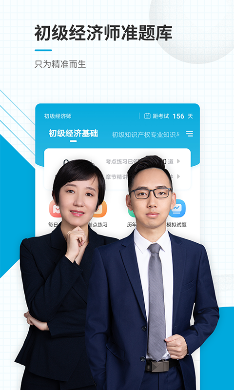 初级经济师准题库app