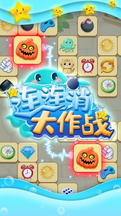 连连消大作战手机版