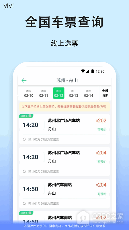 一喂汽车票app