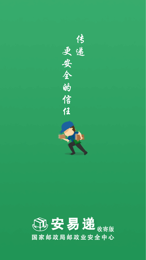 安易递收寄版