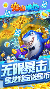 火山捕鱼千炮版最新版