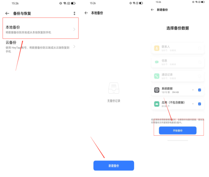 真我手机备份手机数据教程