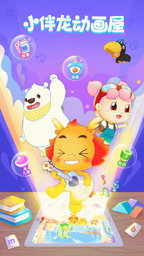 小伴龙动画屋app