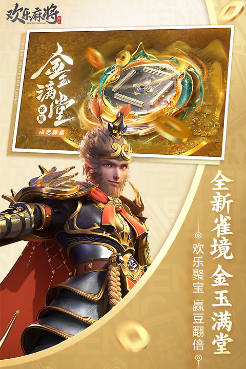 腾讯欢乐麻将全集最新版