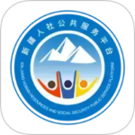 新疆智慧人社app