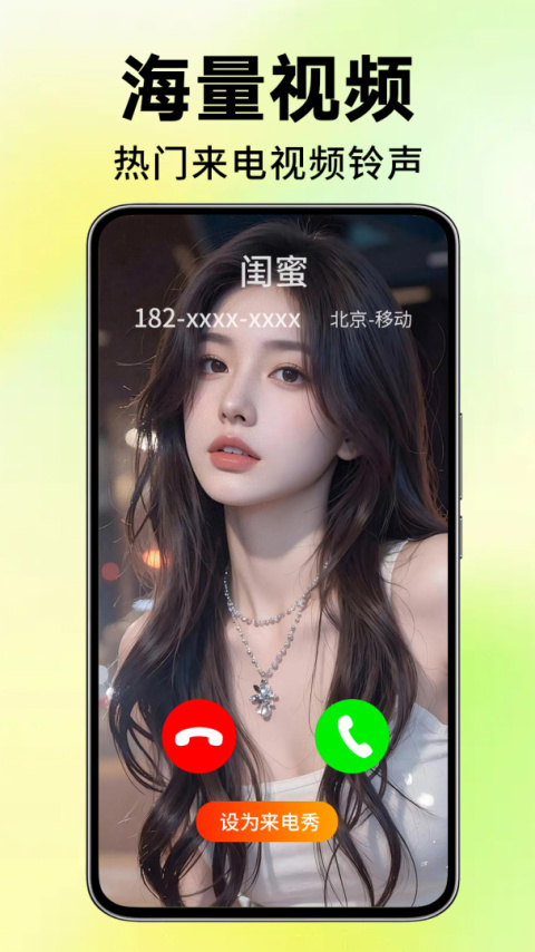 来电视频铃声app