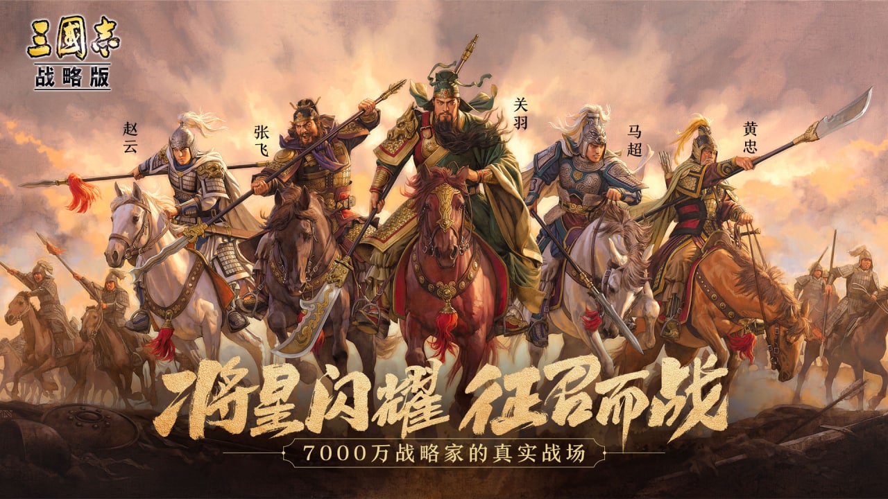 三国志战略版