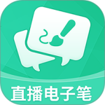 直播电子笔app