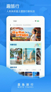 墨鱼旅行app