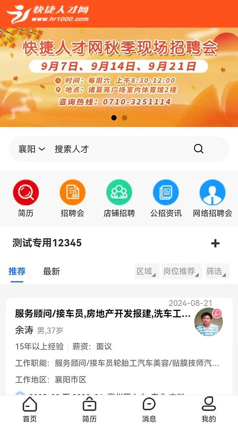 快捷人才网app