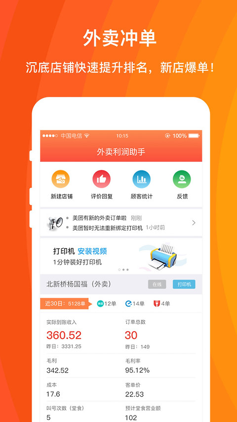 外卖利润助手