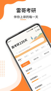 雷哥考研app