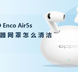 OPPO Enco Air5s扬声器网罩怎么清洁？