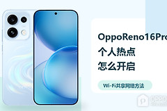 OppoReno16Pro怎么开启个人热点？Wi-Fi共享网络方法分享