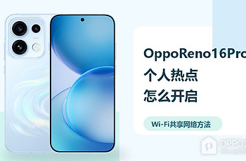 OppoReno16Pro怎么开启个人热点？Wi-Fi共享网络方法分享