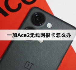 一加Ace2无线网很卡如何解决