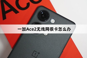 一加Ace2无线网很卡如何解决