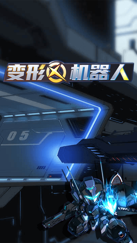 变形机器人最新版