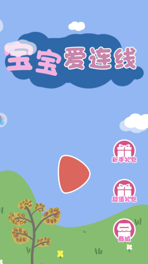 宝宝爱连线小游戏