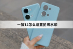 一加12如何设置拍照水印