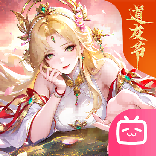 道友请留步B站版
