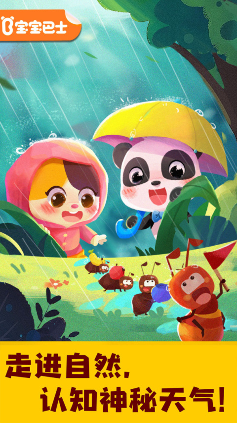 宝宝天气认知官方版