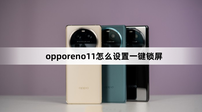 opporeno11如何设置一键锁屏