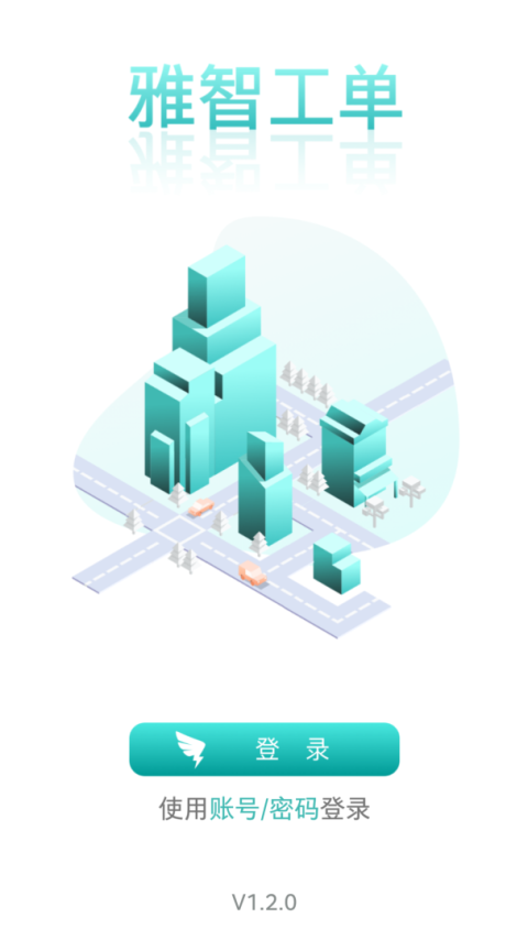 雅智工单安卓版