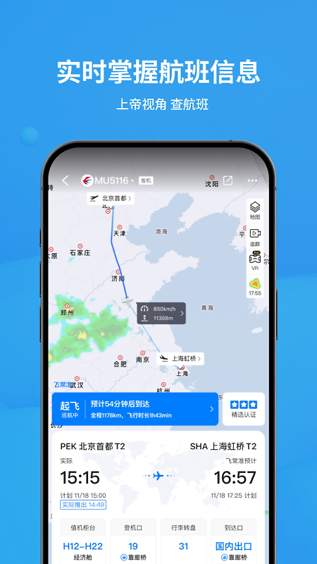 飞常准app