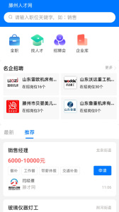 滕州人才网app
