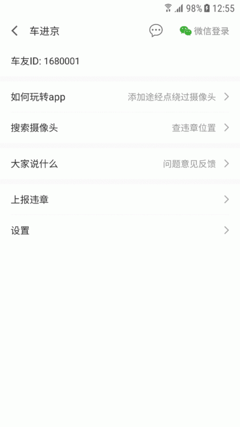 车进京app