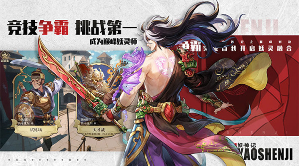 妖神记之巅峰对决最新版