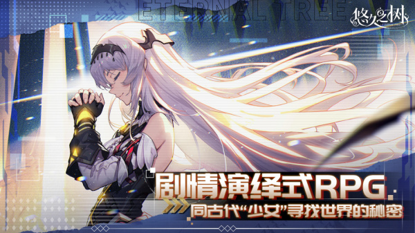 悠久之树官方正版