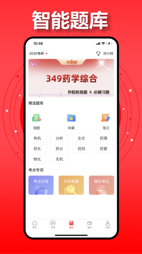 金榜君药学考研app