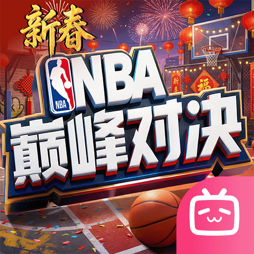 NBA巅峰对决B站版